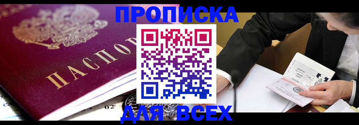 прописка от собственника в Бородино