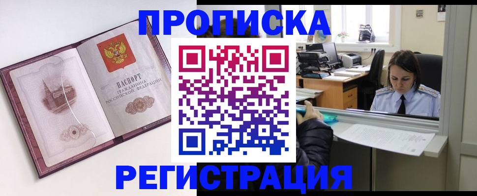 временная прописка в Бородино